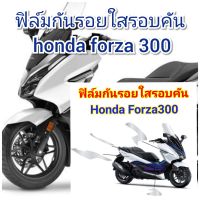 ฟิล์มกันรอย รอบคันใส honda forza300  คุณสมบัติ ป้องกันรอยขีดข่วน เพิ่มความสวยงาม