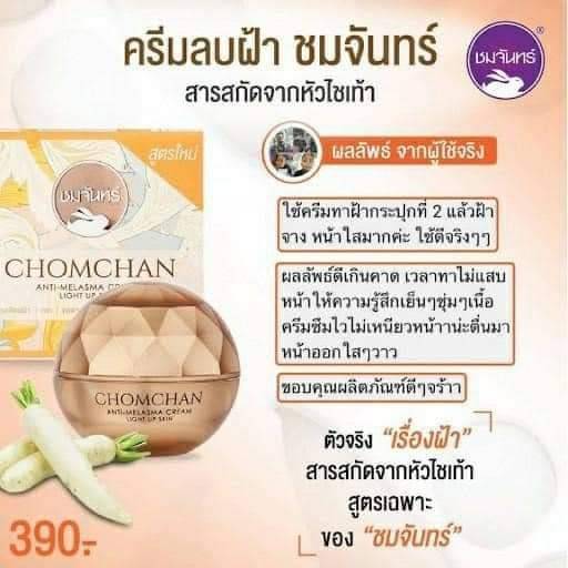 ครีมลบฝ้า-ชมจันทร์-chomchan