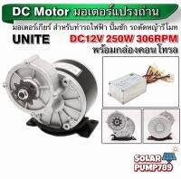 UNITE มอเตอร์ทดเกียร์ DC12V 250W 306RPM เฟืองสเตอร์ 9 ฟัน พร้อมกล่องคอนโทรล