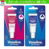 Vaseline ลิปบาล์ม วาสลีน ลิป เทอราพี 10 กรัม