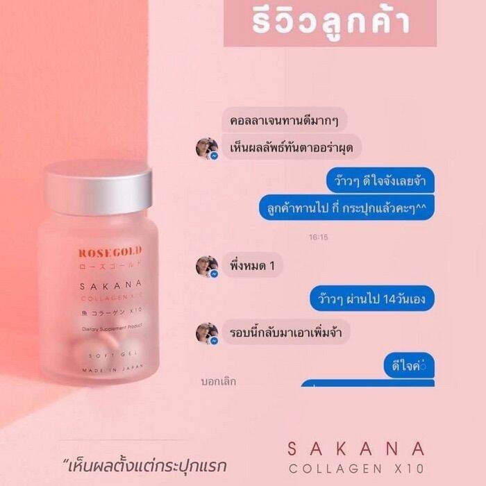 rosegold-sakanacollagenx10-เซต-5-ขวด