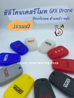 ซิลิโคนเคสรีโมท GPX Drone ป้องกันรอย ปลอกซิลิโคนใส่รีโมทกุญแจรถมอเตอร์ไซค์ GPX