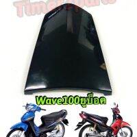 Wave100s (05)  ฝาปิดท้ายเบาะ สีดำ ชิ้นสี เกรดA