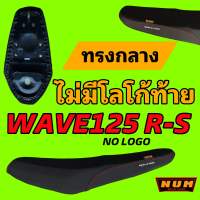 เบาะWAVE125 R-S ทรงปาดกลาง รุ่นNO LOGO หนังเรดเดอร์ สีดำ ไม่มีโลโก้ท้าย เวฟ125รุ่นเก่า