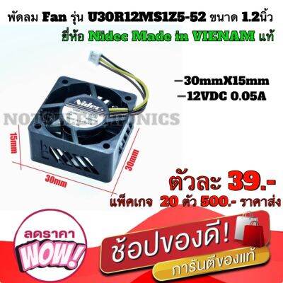 พัดลม Fan​ รุ่น U30R12MS1Z5-52 ​ขนาด​ 1.2นิ้ว (30mmX15mm)​ 12VDC​ 0.05A ยี่ห้อ​ Nidec​ Made in VIENAM แท้​ คุณภาพ​สูง​จาก​โรงงาน​ใช้​ ระบาย​ความร้อน​อุปกรณ์​/ดูด​อากาศ​/อื่นๆ