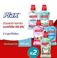 1แถม1คอลเกต น้ำยาบ้วนปาก  750 มล. เลือกสูตรได้สูตร 0% แอลกอฮอล์ ไม่แสบปาก ใช้หลังการแปรงฟันเพื่อให้สดชื่นยาวนานนิ่งขึ้น  - ช่วยลดการสะสมแบคทีเรีย 99.9% **  - ช่วยลดกลิ่นปากยาวนาน  - ช่วยป้องกันฟันผุด้วยฟลูออไรด์  - เพื่อสุขภาพเหงือกที่ดียิ่งขึ้น***  -