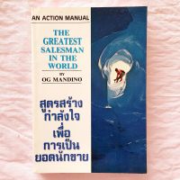 สูตรสร้างกำลังใจเพื่อเป็นยอดนักขาย Og Mandino