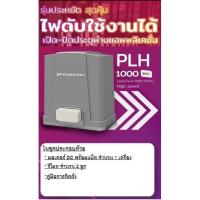 ประตูรีโมท Powertech DC Motor รุ่น PHL 1000 WiFi