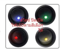 สวิตช์ไฟ 12 V มีไฟ LED ตามสีแดง สีเขียว สีฟ้า สีเหลือง เลือกได้ขนาด 20 * 23