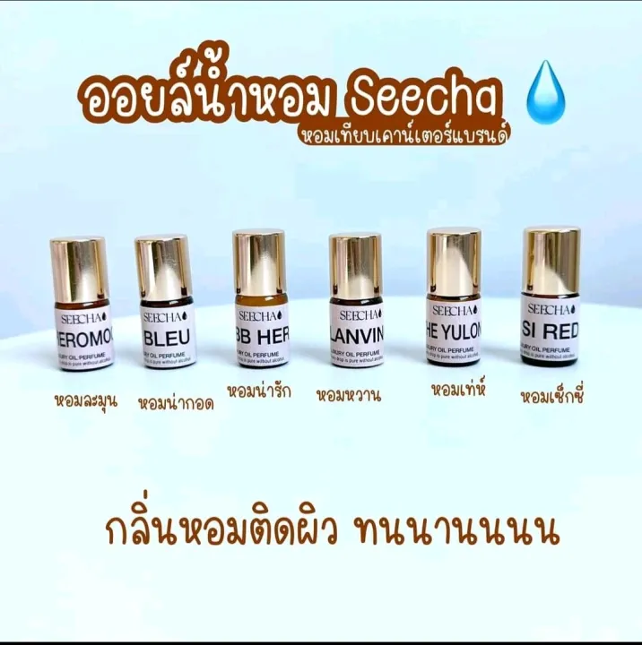 3ml-สีชาออยล์-กลิ่นเคาเตอร์แบรนด์-seecha-oil-perfume