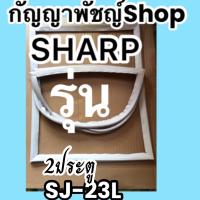 ขอบยางตู้เย็นSHARP2ประตูรุ่นSJ-23L