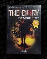 The Diary คำสารภาพของฆาตกร