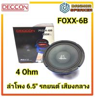 ลำโพง 6.5" เสียงกลาง รถยนต์ 4 Ohm Deccon FOXX-6B