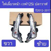 ไฟเลี้ยว W125i​ เวฟ125i ปลาวาฬ ปี​2012-2017​ ใส พร้อมขั้วพร้อมหลอด