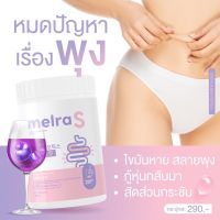 เมลร่าเอส Melra S เอวเอส พุงยุบ สลายพุง ไฟเบอร์ถัง มีโพรไบโอติก 150g.