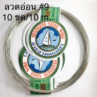 ลวดอ่อน ลวดตกปลา สแตนเลส เกรด A ตราเรือใบ เบอร์ 9 จำนวน 10 ขด/10 m.