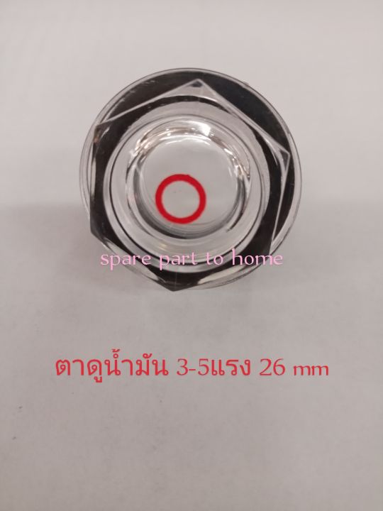 ตาดูน้ำมันตาแมวปั้มลม-3-10แรง-26mmอะไหล่ปั้มลม-อุปกรณ์ปั้มลม-วัดขนาดเพื่อความถูกต้อง