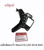 ?แท้ศูนย์?Wave110I (2019) LED ดิสเบรค เหล็กยึดตะกร้าหน้า ขายึดตะกร้าหน้า รุ่นไฟหน้า LED (64221-K58-TC0)