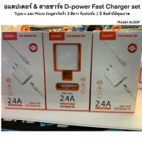 อแดปเตอร์ &amp; สายชาร์จ D-power Fast Charger set Type c และ Micro lingชาร์จเร็ว 3 สีขาว รับประกัน 1 ปี สินค้ากีมีคุณภาพ model Au20