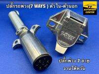 ปลั๊กรถพ่วง(7 WAYS ) ปลั๊กพ่วง 7 สาย หางพ่วง ตัวนอก-ตัวใน 6-24V งานแท้ไต้หวัน