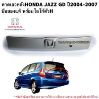 คาดเอวหลังHONDA JAZZ GD ปี2004-2007 มือสองแท้