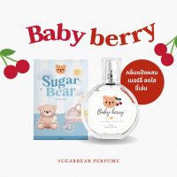 ( พร้อมส่ง ! )?SUGAR BEAR :: น้ำหอมกลิ่น Baby berry หอมกลิ่นแป้งผสมเบอร์รี่ สดใสเกินต้าน ขนาด 30ml