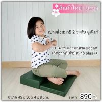 เบาะรองนั่งสมาธิ 2 ระดับสำหรับเด็กปฐมวัย 45x50x4x8 cm