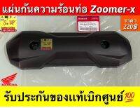 แผ่นกันความร้อนท่อ Zoomer-x รับประกันของเเท้เบิกศูนย์?