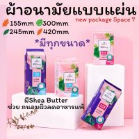 พร้อมส่ง!!New Packageผ้าอนามัยแบบแผ่น Space7 มีหลากหลายขนาดให้เลือก มีสารสกัดจากshea butterช่วยลดอาการแพ้