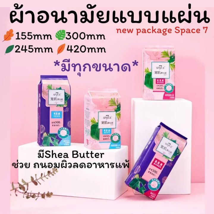 พร้อมส่งnew-packageผ้าอนามัยแบบแผ่น-space7-มีหลากหลายขนาดให้เลือก-มีสารสกัดจากshea-butterช่วยลดอาการแพ้