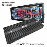 พาวเวอร์ 5000W CLASS D รุ่น RM-9006 5000W ขับเบส 12-15นิ้ว แม่เหล็ก 220/3ก้อน รับประกัน 3 เดือน