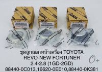 ชุดลูกลอกหน้าเครื่อง REVOรีโว่3ตัว Toyota REVOรีโว่2.4,2.8 (1GD-FTV/2GD-FTV) FORTUNERฟอร์จูนเนอร์  ราคา/ชุด3ตัว OEM