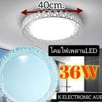 โคมไฟเพดาน LED 36W แสงขาว ดีไซน์สวยหรู สมัยใหม่ขนาด 40CM. สินค้าพร้อมส่งรอรับ 1-3 วัน