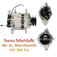 ไดชาร์จ TOYOTA MTX ND 2Lคัทเอาท์นอกตัว 12V.50A.