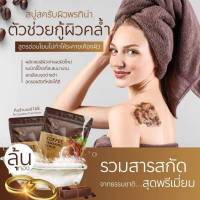 สครับกาแฟพรทิน่า ผิวกระจ่างใสเนียนนุ่ม