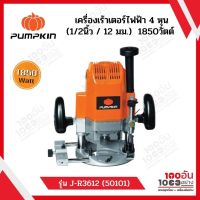 PUMPKIN เครื่องเร้าเตอร์ไฟฟ้า 4 หุน (1/2นิ้ว / 12 มม.) รุ่น J-R3612 (50101) 1850วัตต์