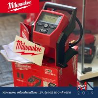 Milwaukee เครื่องเติมลมไร้สาย 12V. รุ่น M12 BI-0 (ตัวเปล่า)แท้ใหม่ประกันศูนย์1ปี