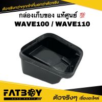 กล่องเก็บของ WAVE100 / WAVE110 / เวฟ100 / เวฟ110 แท้ศูนย์ ? 80140-KEV-900 กล่องใต้เบาะ กล่องยูบล็อค กล่องเครื่องมือ