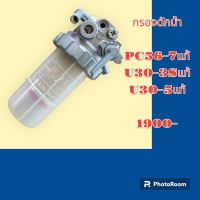 กรองดักน้ำ กรองดีเซล PC56-7 U30-3s U30-5  แท้ อะไหล่-ชุดซ่อม รถแมคโคร แบคโฮ รถขุด รถตัก