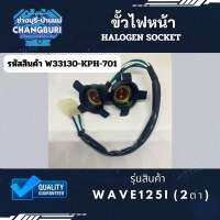 ขั้วไฟหน้า WAVE125i (2ตา) รหัสสินค้า W33130-KPH-701