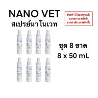 Nano Vet Sprayสเปรย์นาโนเวท ใช้กับแผลทุกชนิดสำหรับสัตว์เลี้ยง