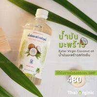 น้ำมันมะพร้าว สกัดเย็น 480 ml. ปฐมอโศก ?มั่นใจ100% เมื่อซื้อกับผู้ผลิตโดยตรง?