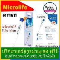 ประกันตลอดชีพ?ปรอทวัดไข้ดิจิตัล microlife รุ่น MT - 1611 สามารถวัดอุณหภูมิร่างกายได้อย่างรวดเร็ว แม่นยำ และมีความทนทาน