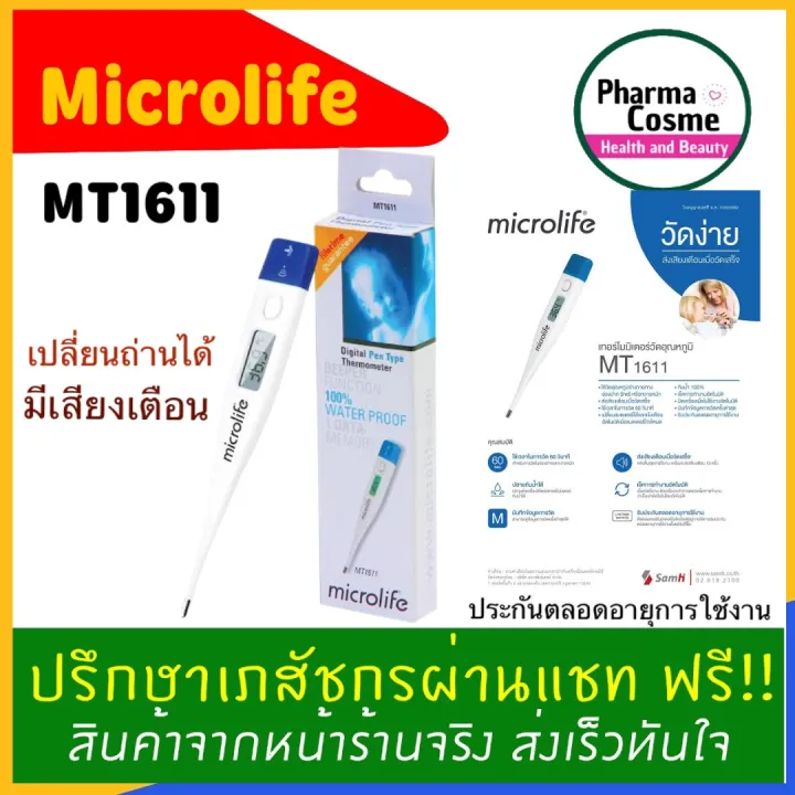 ประกันตลอดชีพ🔥ปรอทวัดไข้ดิจิตัล microlife รุ่น MT - 1611 สามารถวัด ...
