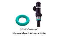 (ส่ง50-100)โอริงหัวฉีดรถยนต์ Nissan March Almera Teana Tiida และรุ่นอื่นๆ