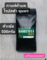 กาแฟคั่วบดโรบัสต้าชุมพร500กรัม(คั่วเข้ม)