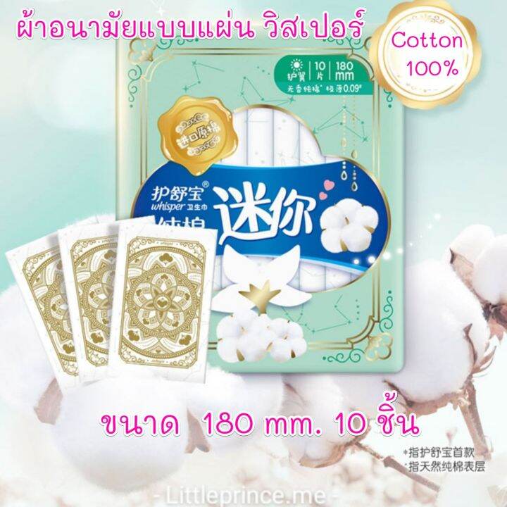 ผ้าอนามัยแบบแผ่น-วิสเปอร์-whisper-cotton-100-อ่อนโยนแม้ผิวแพ้ง่าย-สัมผัสนุ่มสบาย-มีหลายขนาดให้เลือก-หลายลาย-แผ่นเล็กพกพาง่าย-พร้อมส่ง-ผ้าอนามัย-พร้อมส่ง-ส่งเรผว-ส่งไว