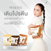 PERLEEN  เพอร์ลีน โปรตีนลดน้ำหนัก โปรตีนอั้มเอ Protein powder มี 3 รสให้เลือก โกโก้ ชาไทย ข้าวโพด // 1 กล่อง มี 10 ซอง