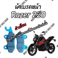 ผ้าเบรคหน้า Razer 220