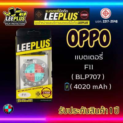 แบตเตอรี่ LEEPLUS รุ่น OPPO F11 ( BLP707 ) มี มอก. รับประกัน 1 ปี